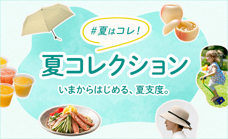 夏はコレ！ 夏コレクション
