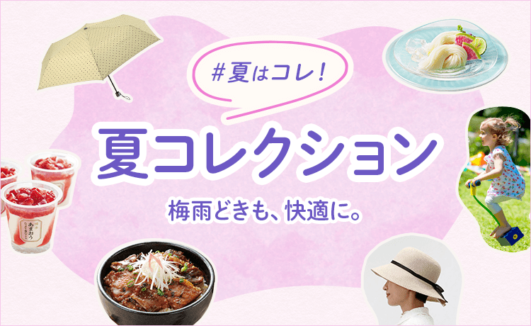 夏はコレ！夏コレクション