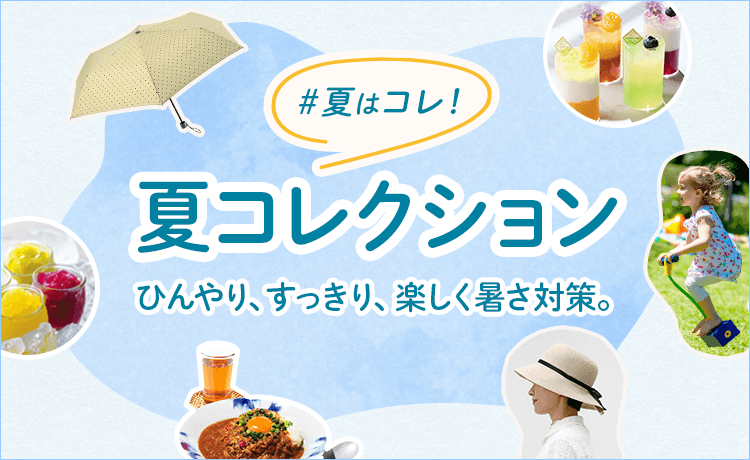 夏はコレ！夏コレクション