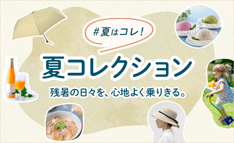 夏はコレ！夏コレクション