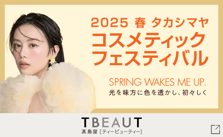 2025 春 タカシマヤ コスメティックフェスティバル