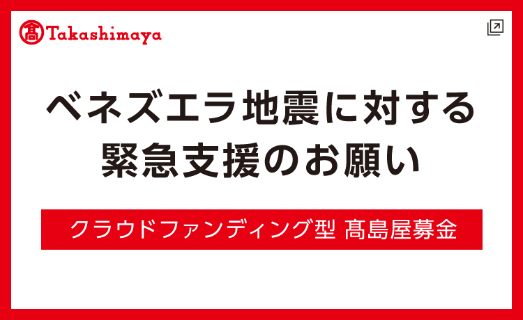 ベネズエラ募金