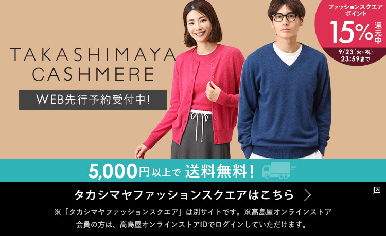 2025タカシマヤ　カシミヤコレクション