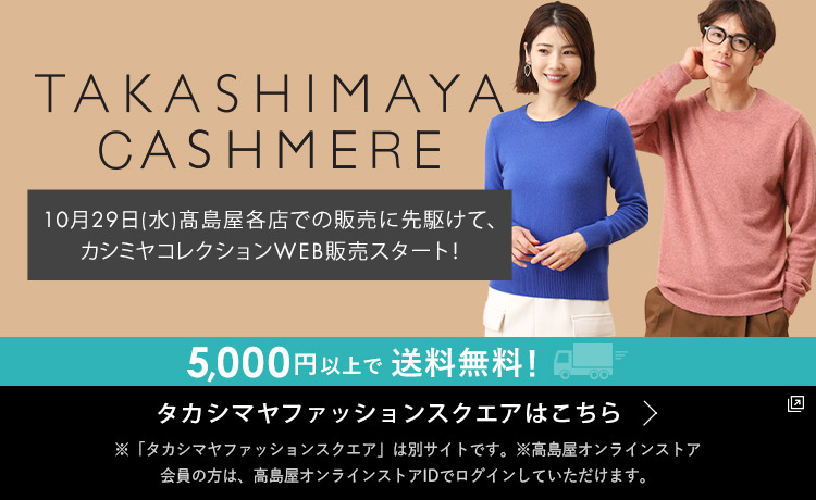 2025タカシマヤ　カシミヤコレクション