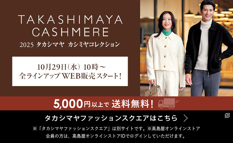 2025タカシマヤ　カシミヤコレクション