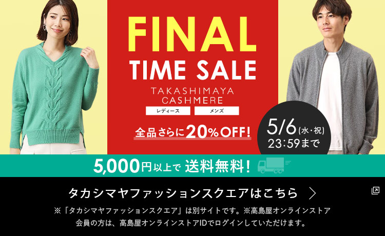 2025タカシマヤ　カシミヤコレクション