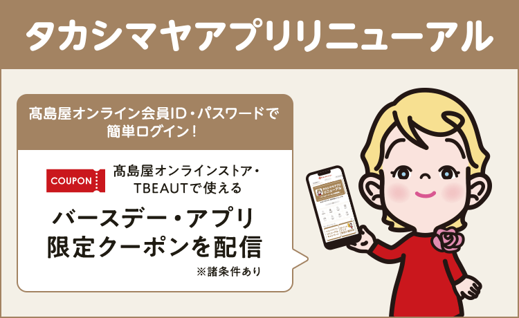 タカシマヤアプリ