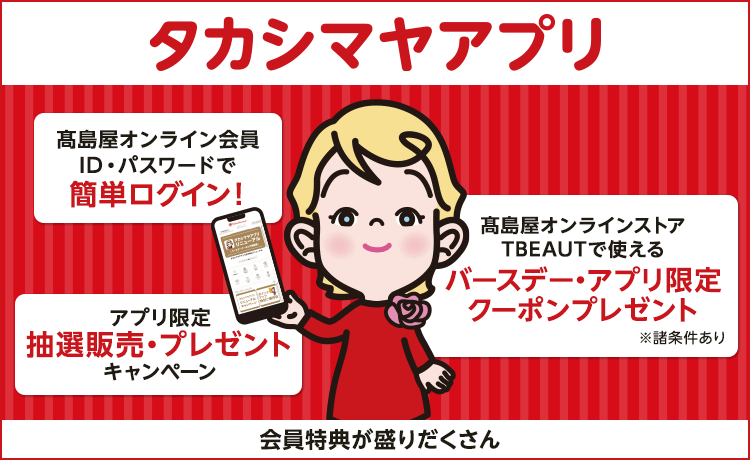 タカシマヤアプリ