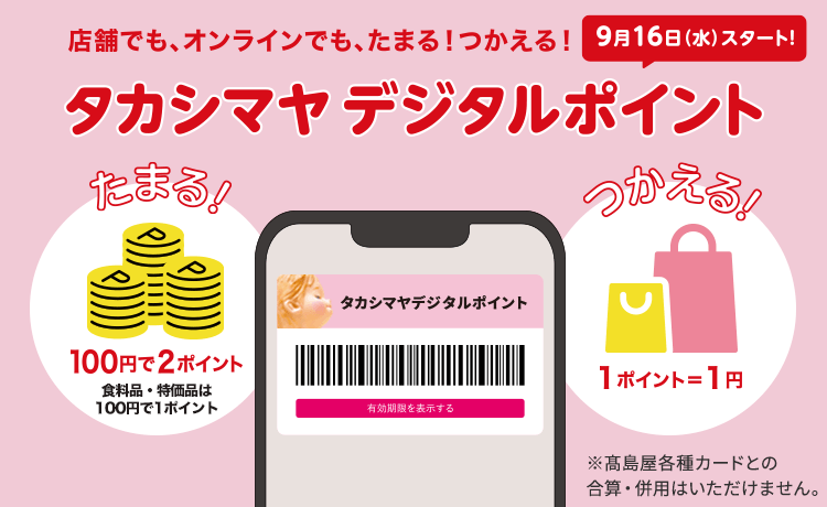 タカシマヤデジタルポイント