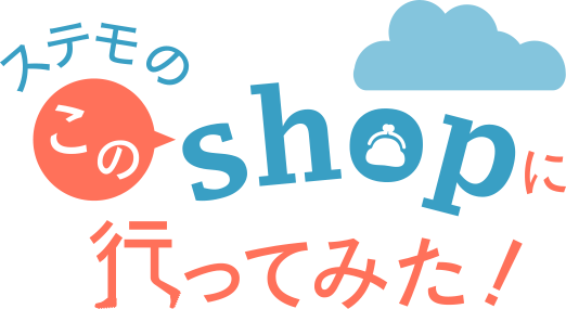 ステモのこのshopに行ってみた！