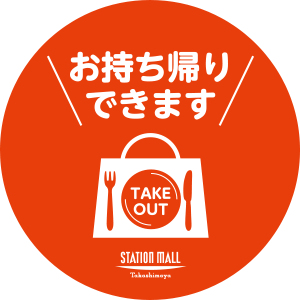 テイクアウトメニュー