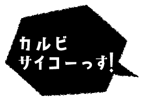 カルビサイコーっす!