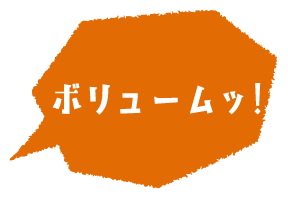 ボリュームッ!