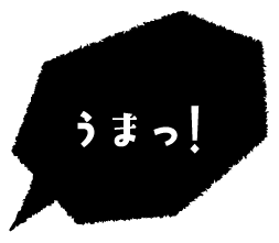 うまっ!