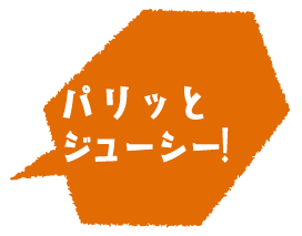 パリッとジューシー!