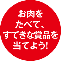 お肉をたべて、すてきな商品を当てよう!