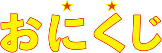おにくじ