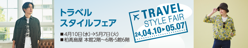 トラベル スタイルフェア ■ 4月10日（水）→5月7日（火） ■ 柏髙島屋 本館2階〜6階・S館6階