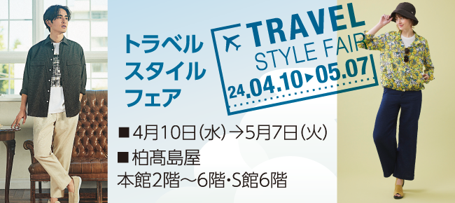 トラベル スタイルフェア ■ 4月10日（水）→5月7日（火） ■ 柏髙島屋 本館2階〜6階・S館6階