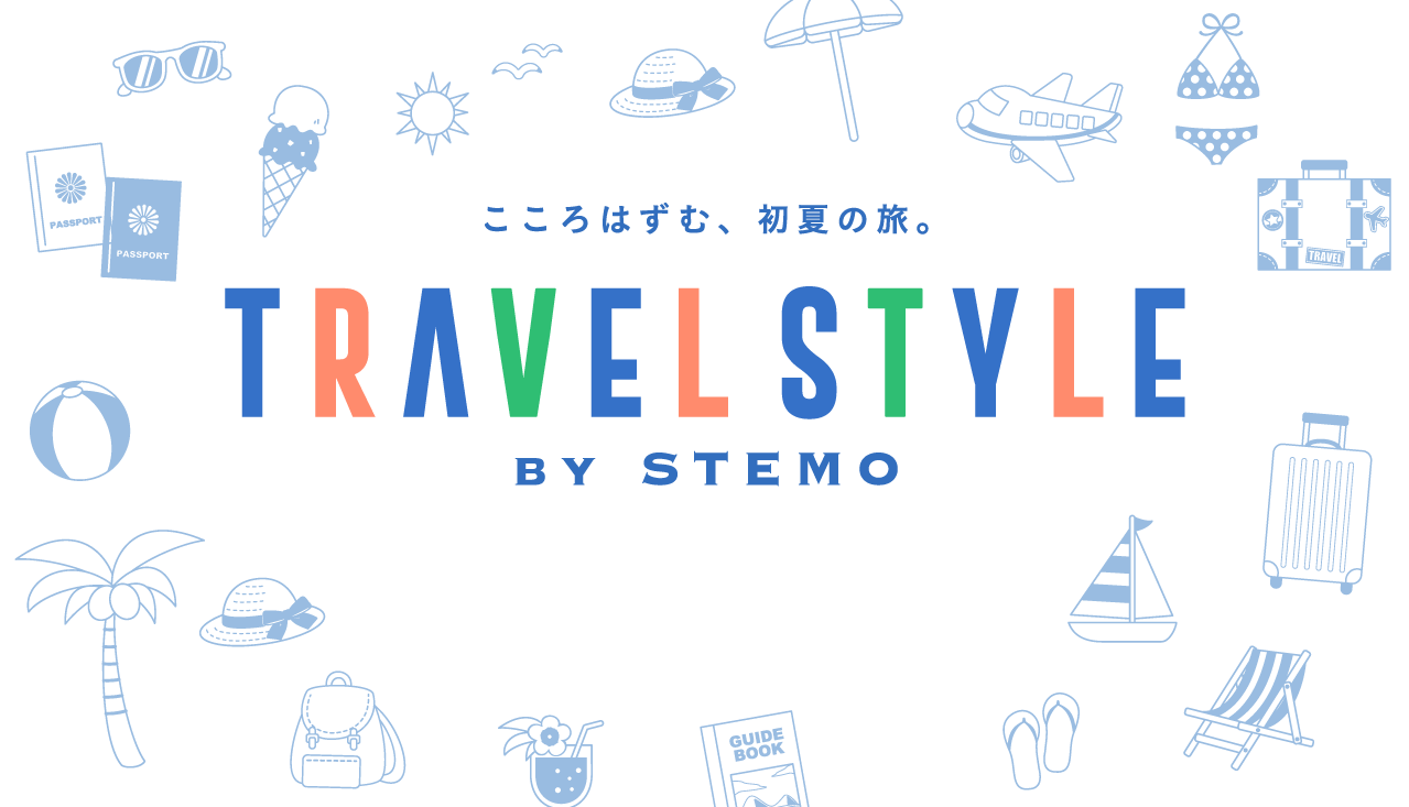 こころはずむ、初夏の旅。TRAVELSTYLE by STEMO