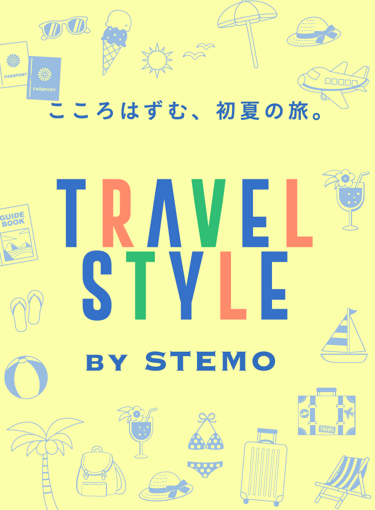 こころはずむ、初夏の旅。TRAVELSTYLE by STEMO