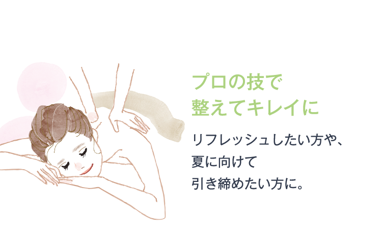 プロの技で整えてキレイに リフレッシュしたい方や、夏に向けて引き締めたい方に。