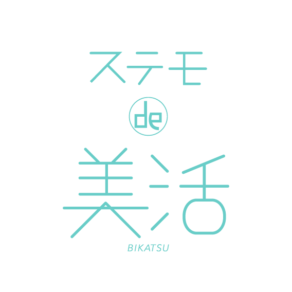 ステモ de 美活