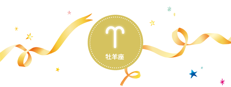 牡羊座
