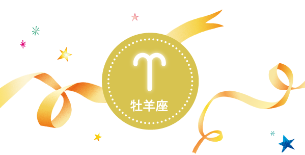 牡羊座