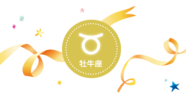 牡牛座
