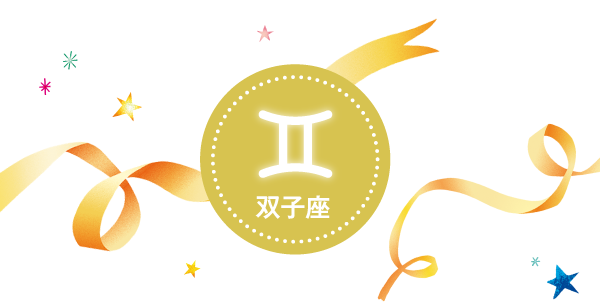 双子座