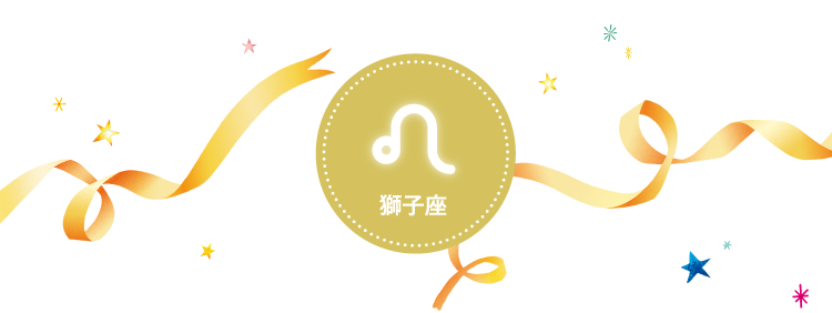 獅子座