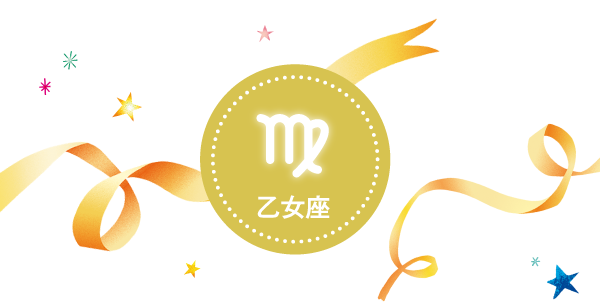 乙女座