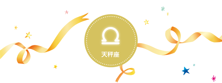 天秤座