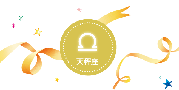 天秤座