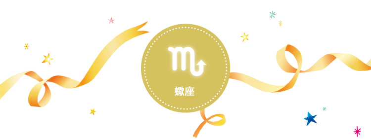 蠍座