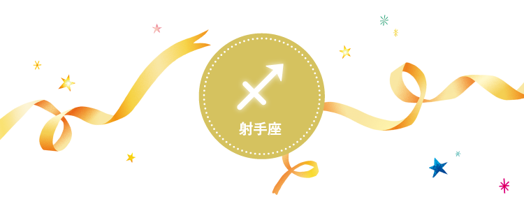 射手座