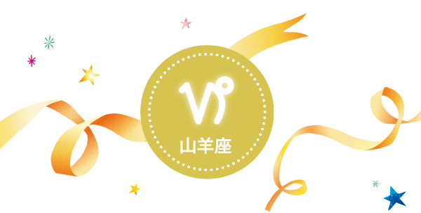 山羊座