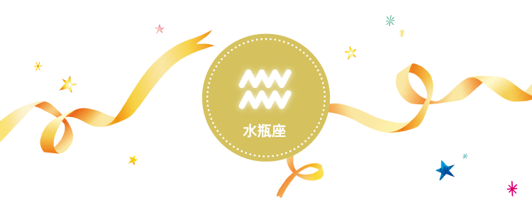 水瓶座