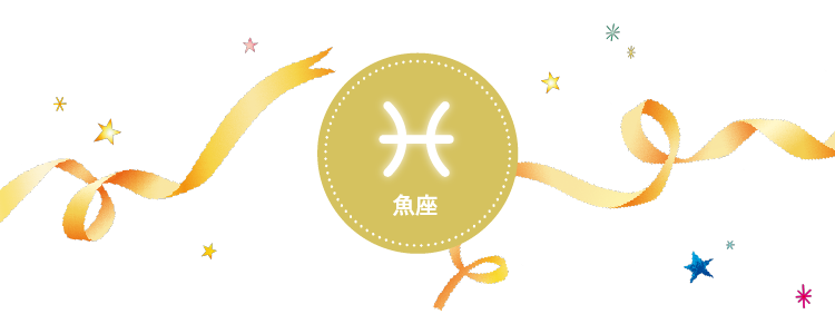 魚座