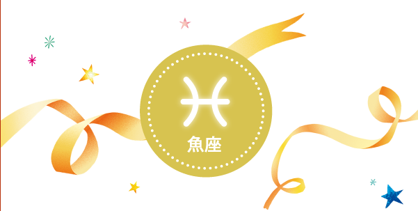 魚座