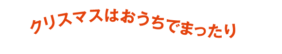クリスマスはおうちでまったり