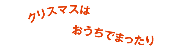 クリスマスはおうちでまったり