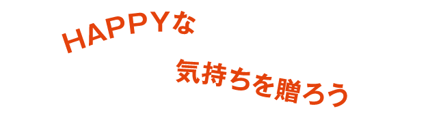 HAPPYな気持ちを贈ろう