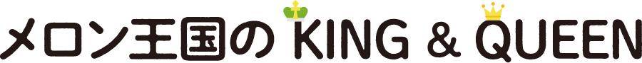 メロン王国のKING＆QUEEN
