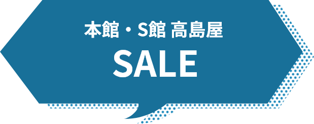 本館・S館　高島屋 SALE