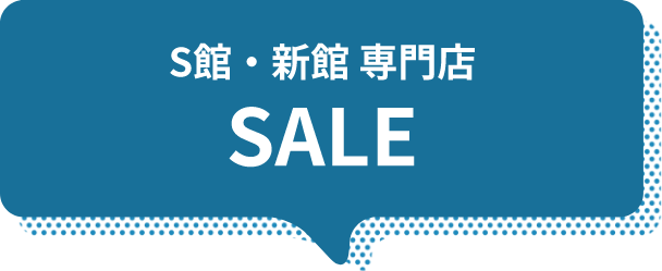 S館・新館 専門店 SALE