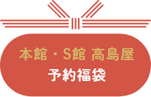 本館・S館 高島屋 予約福袋