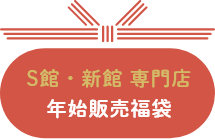 S館・新館 専門店 年始販売福袋