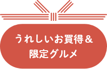 うれしいお買得＆限定グルメ
